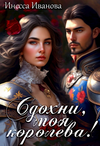 Сдохни, моя королева! - Инесса Иванова - Слушать Любимую Книгу + Без Рекламы Slushat-Knigi.Com