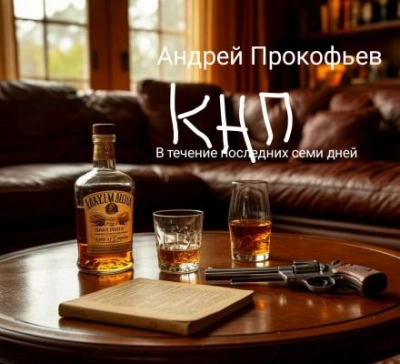 КНП: в течение последних семи дней - Андрей Прокофьев - Слушать Любимую Книгу + Без Рекламы Slushat-Knigi.Com