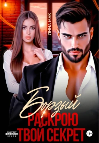 Борзый. Раскрою твой секрет - Лина Мак - Слушать Любимую Книгу + Без Рекламы Slushat-Knigi.Com