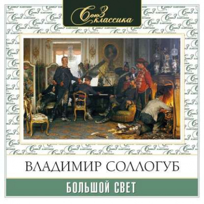 Большой свет - Владимир Соллогуб - Слушать Любимую Книгу + Без Рекламы 📲 Slushat-Knigi.Com