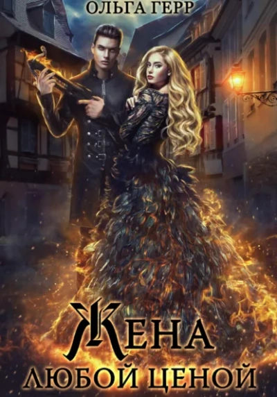 Попаданка для Дракона, или Жена любой ценой - Ольга Герр - Слушать Любимую Книгу + Без Рекламы Slushat-Knigi.Com