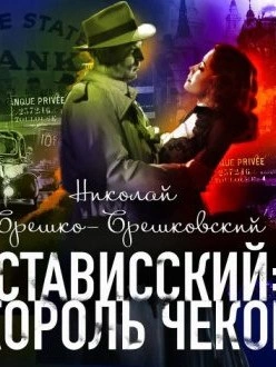 Стависский Король чеков - Николай Брешко-Брешковский - Слушать Любимую Книгу + Без Рекламы Slushat-Knigi.Com