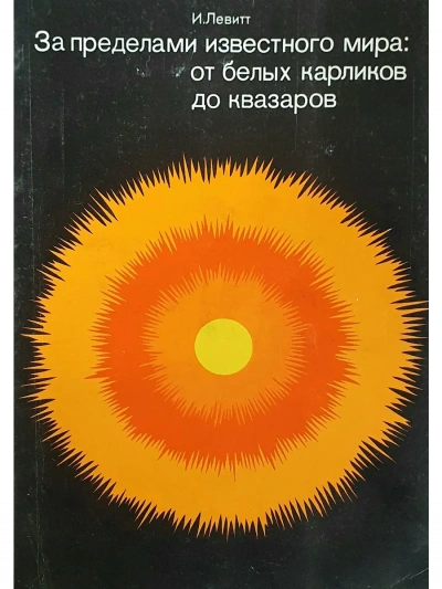 За пределами известного мира: от белых карликов до квазаров - Израэль Левитт - Слушать Любимую Книгу + Без Рекламы Slushat-Knigi.Com