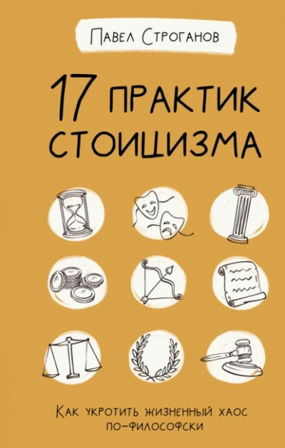 17 практик стоицизма. Как укротить жизненный хаос по-философски - Павел Строганов - Слушать Любимую Книгу + Без Рекламы Slushat-Knigi.Com