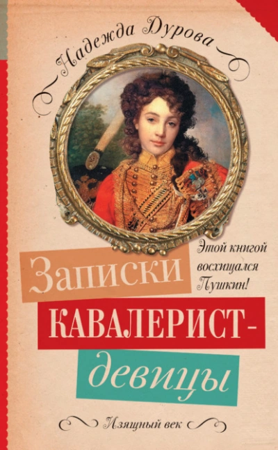 Записки кавалерист-девицы - Надежда Дурова - Слушать Любимую Книгу + Без Рекламы Slushat-Knigi.Com