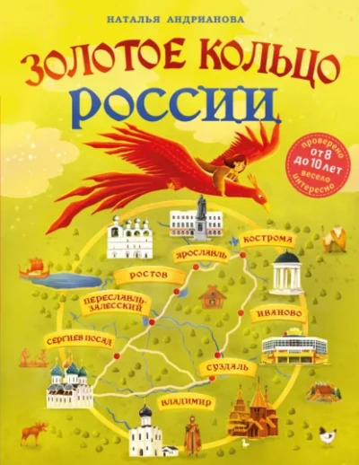 Золотое кольцо России для детей - Наталья Андрианова - Слушать Любимую Книгу + Без Рекламы Slushat-Knigi.Com