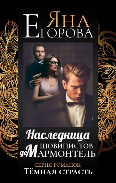 Наследница шовинистов де Мармонтель - Яна Егорова - Слушать Любимую Книгу + Без Рекламы 📲 Slushat-Knigi.Com