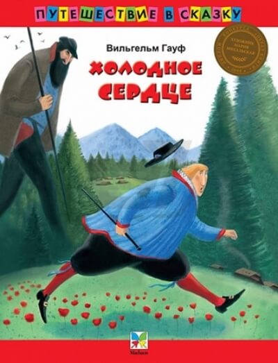 Холодное сердце - Вильгельм Гауф - Слушать Любимую Книгу + Без Рекламы 📲 Slushat-Knigi.Com