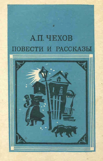 Повести и рассказы - Антон Чехов - Слушать Любимую Книгу + Без Рекламы Slushat-Knigi.Com