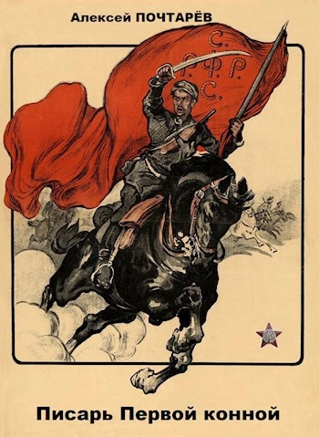 Писарь первой конной - Алексей Почтарёв - Слушать Любимую Книгу + Без Рекламы Slushat-Knigi.Com