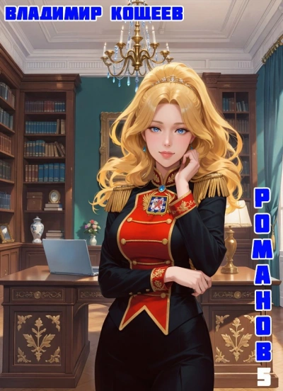 Бояръ-Аниме. Романов. Том 5 - Владимир Кощеев - Слушать Любимую Книгу + Без Рекламы Slushat-Knigi.Com