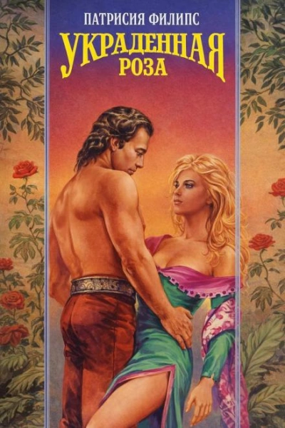 Украденная роза - Патрисия Филипс - Слушать Любимую Книгу + Без Рекламы Slushat-Knigi.Com