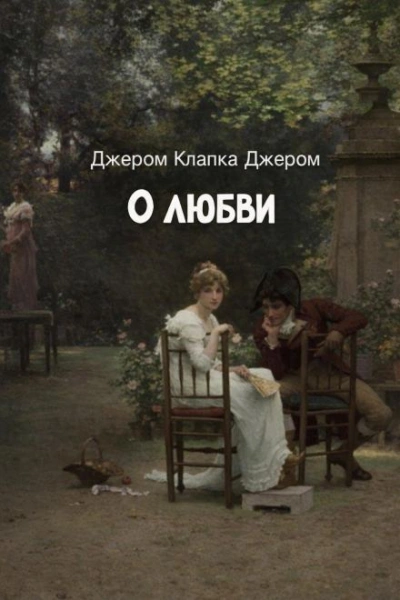 О любви - Джером Клапка Джером - Слушать Любимую Книгу + Без Рекламы Slushat-Knigi.Com