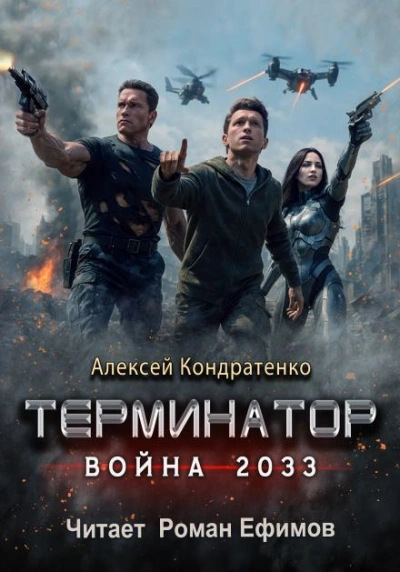 Терминатор. Война 2033 - Алексей Кондратенко - Слушать Любимую Книгу + Без Рекламы Slushat-Knigi.Com