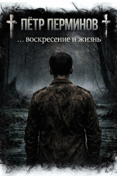 … воскресение и жизнь - Пётр Перминов - Слушать Любимую Книгу + Без Рекламы Slushat-Knigi.Com