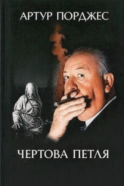 Чертова петля - Артур Порджес - Слушать Любимую Книгу + Без Рекламы Slushat-Knigi.Com