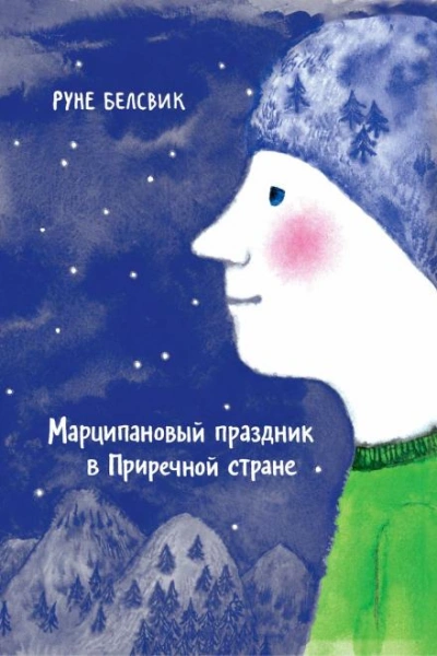 Марципановый праздник в Приречной стране - Руне Белсвик - Слушать Любимую Книгу + Без Рекламы Slushat-Knigi.Com