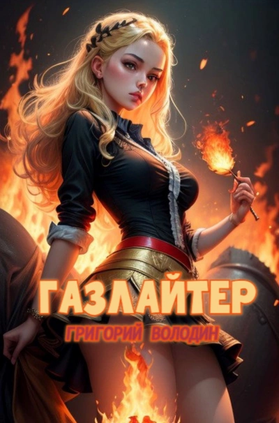 Газлайтер. Книга 21 - Григорий Володин - Слушать Любимую Книгу + Без Рекламы Slushat-Knigi.Com