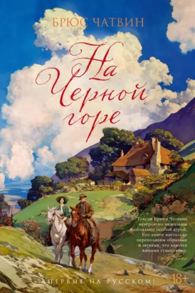 На Черной горе - Брюс Чатвин - Слушать Любимую Книгу + Без Рекламы Slushat-Knigi.Com