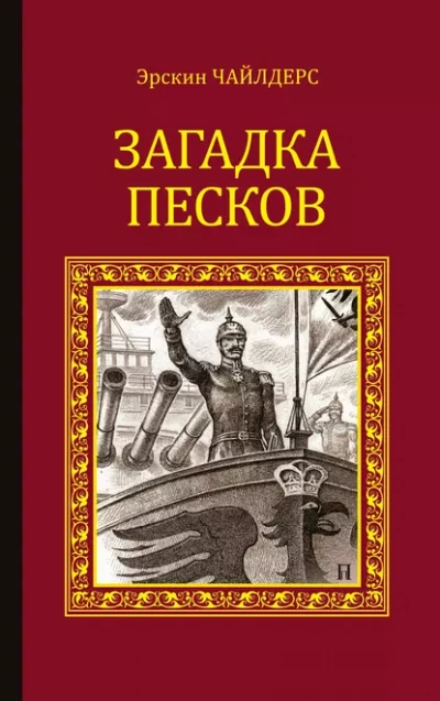 Загадка песков - Чайлдерс Эрскин - Слушать Любимую Книгу + Без Рекламы Slushat-Knigi.Com