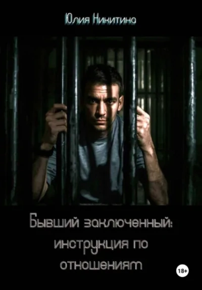 Бывший заключенный: инструкция по отношениям - Юлия Никитина - Слушать Любимую Книгу + Без Рекламы Slushat-Knigi.Com