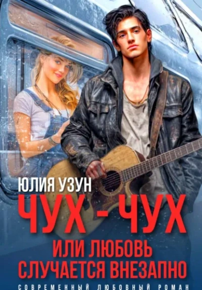 Чух-чух, или любовь случается внезапно - Юлия Узун - Слушать Любимую Книгу + Без Рекламы Slushat-Knigi.Com