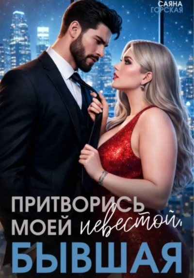 Притворись моей невестой, бывшая! - Саяна Горская - Слушать Любимую Книгу + Без Рекламы Slushat-Knigi.Com
