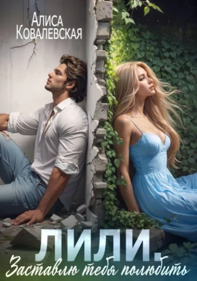 Лили. Заставлю тебя полюбить - Алиса Ковалевская - Слушать Любимую Книгу + Без Рекламы Slushat-Knigi.Com