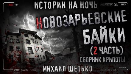 Новозарьевские байки 2 - Михаил Шетько - Слушать Любимую Книгу + Без Рекламы 📲 Slushat-Knigi.Com