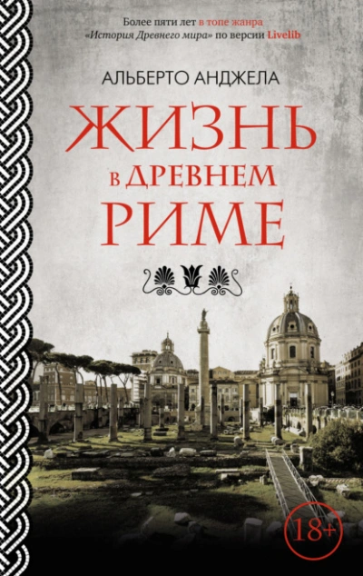 Жизнь в древнем Риме. Повседневная жизнь, тайны и курьезы - Альберто Анджела - Слушать Любимую Книгу + Без Рекламы Slushat-Knigi.Com