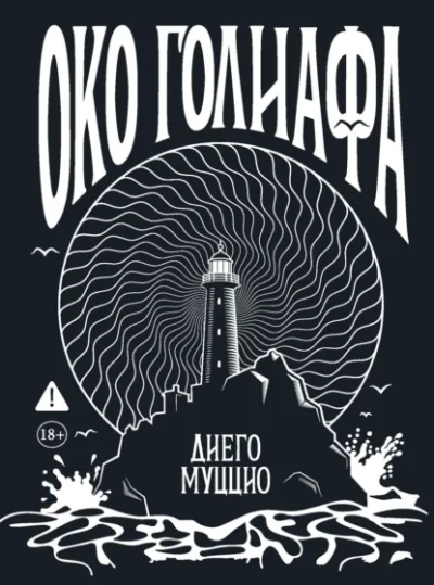 Око Голиафа - Диего Муццио - Слушать Любимую Книгу + Без Рекламы Slushat-Knigi.Com