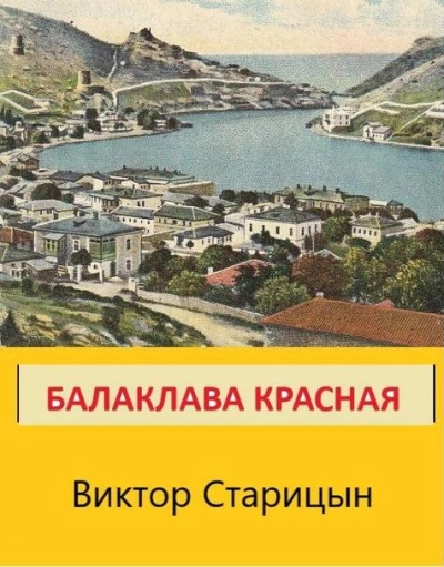 Балаклава Красная - Виктор Старицын - Слушать Любимую Книгу + Без Рекламы Slushat-Knigi.Com