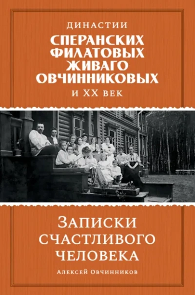 Династии Сперанских, Филатовых, Живаго, Овчинниковых и ХХ век. Записки счастливого человека - Алексей Овчинников - Слушать Любимую Книгу + Без Рекламы Slushat-Knigi.Com