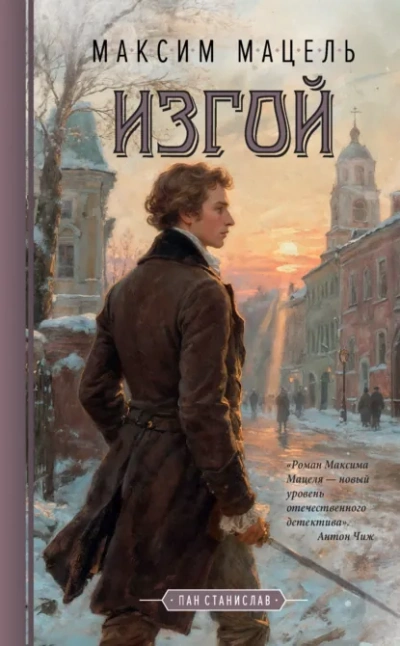 Изгой. Пан Станислав - Максим Мацель - Слушать Любимую Книгу + Без Рекламы Slushat-Knigi.Com