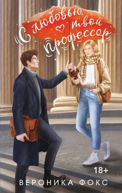 С любовью, твой профессор - Максим Ушаков, Даша Кожинова - Слушать Любимую Книгу + Без Рекламы Slushat-Knigi.Com