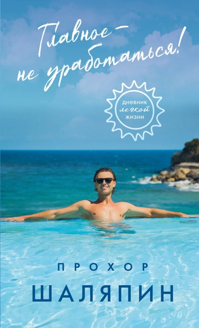 Главное – не уработаться! Дневник легкой жизни - Прохор Шаляпин - Слушать Любимую Книгу + Без Рекламы Slushat-Knigi.Com