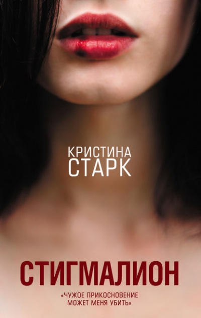 Стигмалион - Кристина Старк - Слушать Любимую Книгу + Без Рекламы 📲 Slushat-Knigi.Com