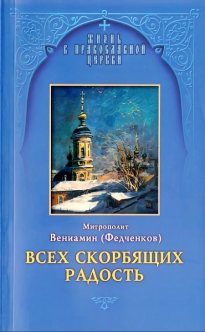 Всех скорбящих радость - Вениамин Федченков - Слушать Любимую Книгу + Без Рекламы Slushat-Knigi.Com