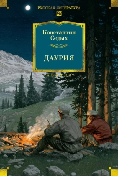 Даурия - Константин Седых - Слушать Любимую Книгу + Без Рекламы Slushat-Knigi.Com