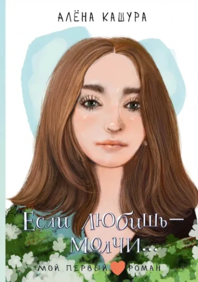 Если любишь – молчи… - Алена Кашура - Слушать Любимую Книгу + Без Рекламы Slushat-Knigi.Com