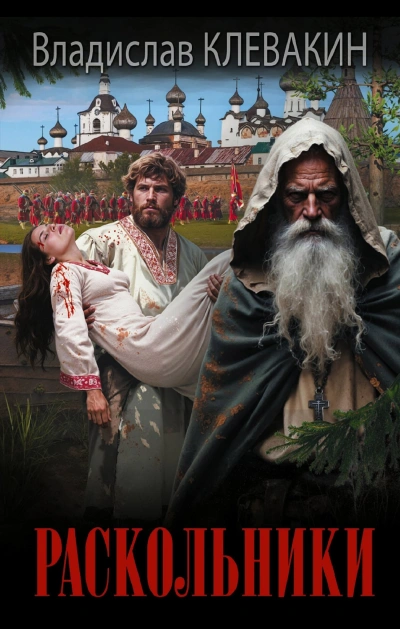 Раскольники - Владислав Клевакин - Слушать Любимую Книгу + Без Рекламы Slushat-Knigi.Com