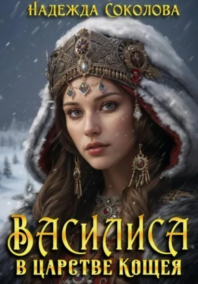 Василиса в царстве Кощея - Надежда Соколова - Слушать Любимую Книгу + Без Рекламы Slushat-Knigi.Com