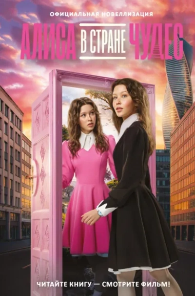 Алиса в Стране чудес. Официальная новеллизация - Юлия Каштанова - Слушать Любимую Книгу + Без Рекламы Slushat-Knigi.Com