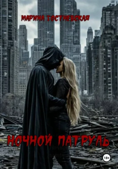 Ночной патруль - Марина Гостневская - Слушать Любимую Книгу + Без Рекламы Slushat-Knigi.Com