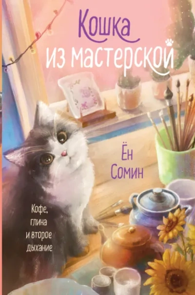 Кошка из мастерской - Сомин Ён - Слушать Любимую Книгу + Без Рекламы Slushat-Knigi.Com