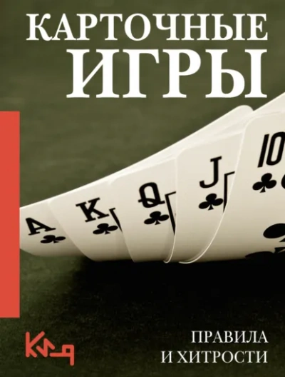 Карточные игры. Правила и хитрости - Неустановленный автор - Слушать Любимую Книгу + Без Рекламы Slushat-Knigi.Com