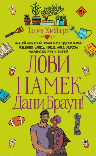 Лови намек, Дани Браун! - Талия Хибберт - Слушать Любимую Книгу + Без Рекламы Slushat-Knigi.Com