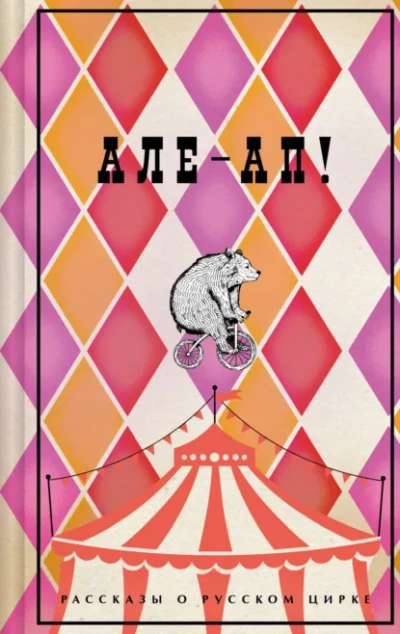 Але-ап! Рассказы о русском цирке - Слушать Любимую Книгу + Без Рекламы Slushat-Knigi.Com