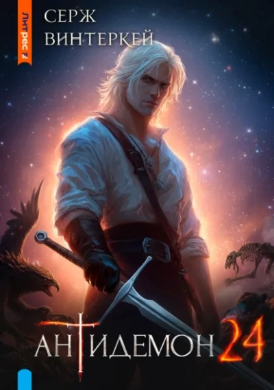 Антидемон. Книга 24 - Серж Винтеркей - Слушать Любимую Книгу + Без Рекламы Slushat-Knigi.Com