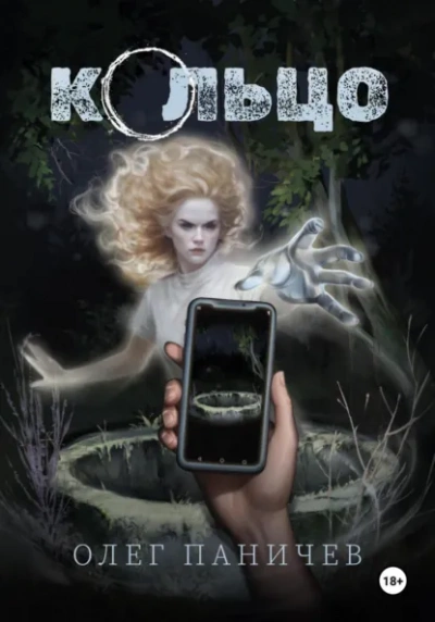 Кольцо - Олег Паничев - Слушать Любимую Книгу + Без Рекламы Slushat-Knigi.Com